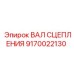 9170022130 ВАЛ СЦЕПЛЕНИЯ Epiroc