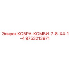 9753213971 КОБРА-КОМБИ-7-8-X4-1-4 Epiroc
