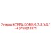9753213971 КОБРА-КОМБИ-7-8-X4-1-4 Epiroc