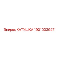 1901003927 КАТУШКА Epiroc