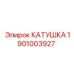 1901003927 КАТУШКА Epiroc
