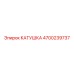 4700239737 КАТУШКА Epiroc