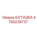 4700239737 КАТУШКА Epiroc