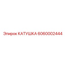 6060002444 КАТУШКА Epiroc