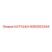 6060002444 КАТУШКА Epiroc