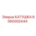 6060002444 КАТУШКА Epiroc