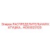 HC63023120 РАСПРЕДЕЛИТЕЛЬНАЯ КАТУШКА Epiroc