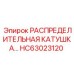 HC63023120 РАСПРЕДЕЛИТЕЛЬНАЯ КАТУШКА Epiroc
