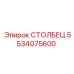 5534075600 СТОЛБЕЦ Epiroc