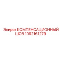 1092161279 КОМПЕНСАЦИОННЫЙ ШОВ Epiroc