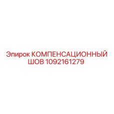 1092161279 КОМПЕНСАЦИОННЫЙ ШОВ Epiroc