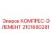 2101880281 КОМПРЕС-ЭЛЕМЕНТ Epiroc