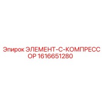 1616651280 ЭЛЕМЕНТ-C-КОМПРЕССОР Epiroc