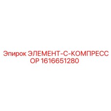 1616651280 ЭЛЕМЕНТ-C-КОМПРЕССОР Epiroc