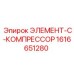 1616651280 ЭЛЕМЕНТ-C-КОМПРЕССОР Epiroc