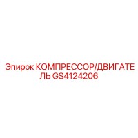 GS4124206 КОМПРЕССОР/ДВИГАТЕЛЬ Epiroc