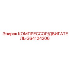GS4124206 КОМПРЕССОР/ДВИГАТЕЛЬ Epiroc