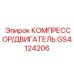 GS4124206 КОМПРЕССОР/ДВИГАТЕЛЬ Epiroc