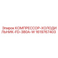 1619767403 КОМПРЕССОР-ХОЛОДИЛЬНИК-FD-380A-W Epiroc
