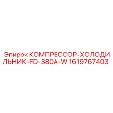1619767403 КОМПРЕССОР-ХОЛОДИЛЬНИК-FD-380A-W Epiroc