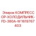 1619767403 КОМПРЕССОР-ХОЛОДИЛЬНИК-FD-380A-W Epiroc