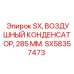 SX58357473 Воздушный конденсатор 285 мм Epiroc