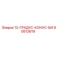 90512619 12-ГРАДУС-КОНУС-БИ Epiroc
