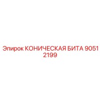 90512199 КОНИЧЕСКАЯ БИТА Epiroc