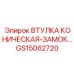 GS15062720 ВТУЛКА КОНИЧЕСКАЯ-ЗАМОК Epiroc