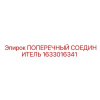 1633016341 ПОПЕРЕЧНЫЙ СОЕДИНИТЕЛЬ Epiroc