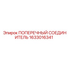 1633016341 ПОПЕРЕЧНЫЙ СОЕДИНИТЕЛЬ Epiroc