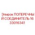 Поперечный соединитель 1633016341 для тяжёлых условий работы
