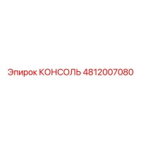 4812007080 КОНСОЛЬ Epiroc