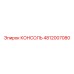 4812007080 КОНСОЛЬ Epiroc