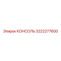 3222277600 КОНСОЛЬ Epiroc