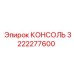 3222277600 КОНСОЛЬ Epiroc