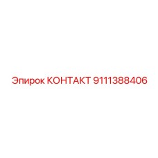9111388406 КОНТАКТ Epiroc