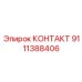 9111388406 КОНТАКТ Epiroc