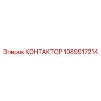 1089917214 КОНТАКТОР Epiroc