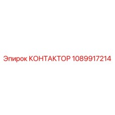 1089917214 КОНТАКТОР Epiroc