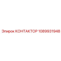 1089931948 КОНТАКТОР Epiroc