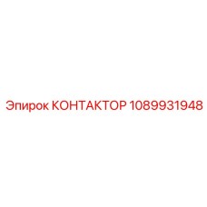 1089931948 КОНТАКТОР Epiroc