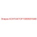 1089931948 КОНТАКТОР Epiroc