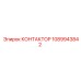 1089943842 КОНТАКТОР Epiroc