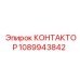 1089943842 КОНТАКТОР Epiroc