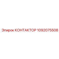 1092075508 КОНТАКТОР Epiroc