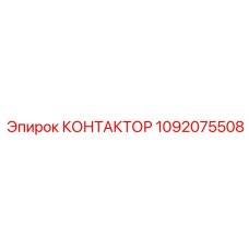 1092075508 КОНТАКТОР Epiroc