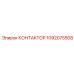 1092075508 КОНТАКТОР Epiroc