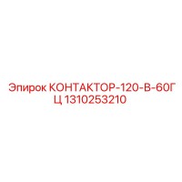 1310253210 КОНТАКТОР-120-В-60ГЦ Epiroc