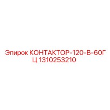 1310253210 КОНТАКТОР-120-В-60ГЦ Epiroc